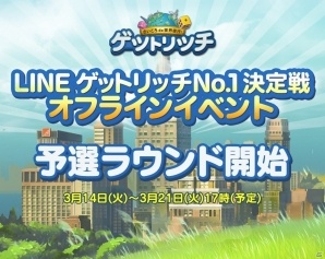 iOS/Android「LINE ゲットリッチ」No.1決定戦オフラインイベントが開催決定！予選ラウンドが実施中の画像2