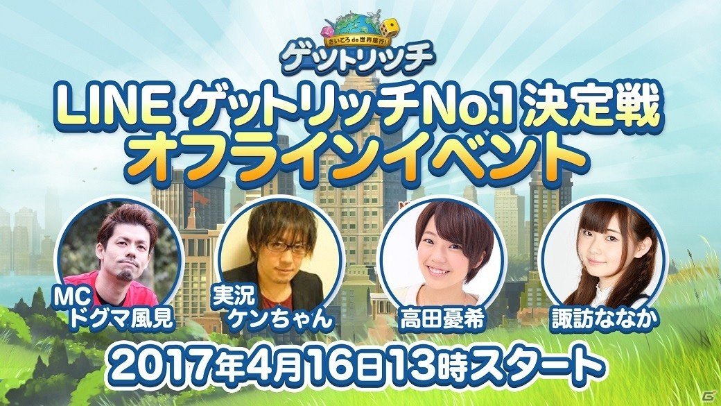 iOS/Android「LINE ゲットリッチ」No.1決定戦オフラインイベントが開催決定！予選ラウンドが実施中の画像1