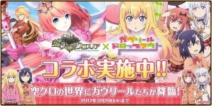 iOS/Android「空と大地のクロスノア」で天使と悪魔が大暴れ！アニメ「ガヴリールドロップアウト」とのコラボイベントがスタートの画像1