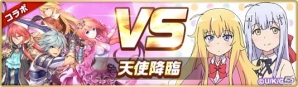 iOS/Android「空と大地のクロスノア」で天使と悪魔が大暴れ！アニメ「ガヴリールドロップアウト」とのコラボイベントがスタートの画像3