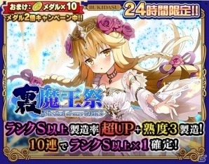iOS/Android「ブレイブソード×ブレイズソウル」村川梨衣さん演じるヴァルプルギス=フレアが登場！24時間限定製造フェス「裏・魔王祭」が開催の画像2