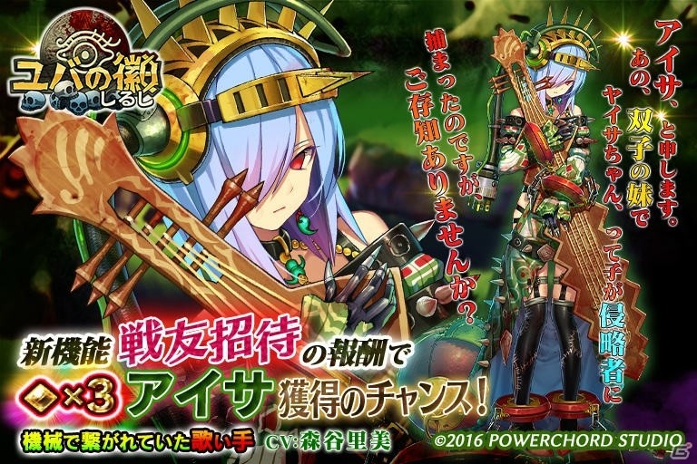 iOS/Android「ユバの徽」新たな戦士を招いて祈り人・アイサを入手！新機能「戦友招待」が実装の画像1