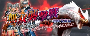 「モンスターハンター フロンティアZ」無双襲撃戦に“極み駆けるナルガクルガ”が登場！強大なモンスターに立ち向かい高性能防具を入手しようの画像1
