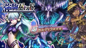 iOS/Android「逆転オセロニア」激超レアSキャラ「ガルディラ」が強駒パレードに登場！決戦イベント「最凶！ロライン」も開催決定の画像1