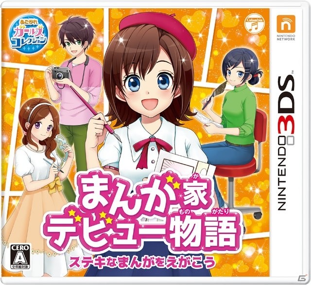 3DSで漫画が描ける職業体験ADV「まんが家デビュー物語 ステキなまんがをえがこう」が本日発売の画像1