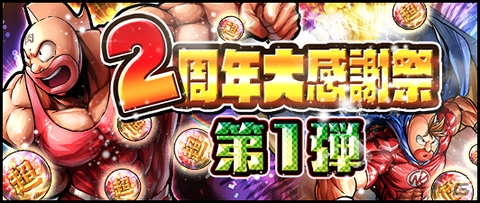 iOS/Android「キン肉マン マッスルショット」にて「2周年大感謝祭 第1弾」が開催！ログインで超人玉をゲットの画像1
