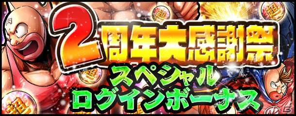 iOS/Android「キン肉マン マッスルショット」にて「2周年大感謝祭 第1弾」が開催！ログインで超人玉をゲットの画像2