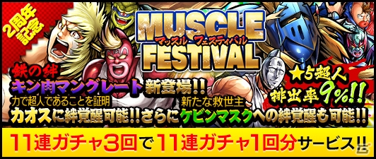 iOS/Android「キン肉マン マッスルショット」にて「2周年大感謝祭 第1弾」が開催！ログインで超人玉をゲットの画像3