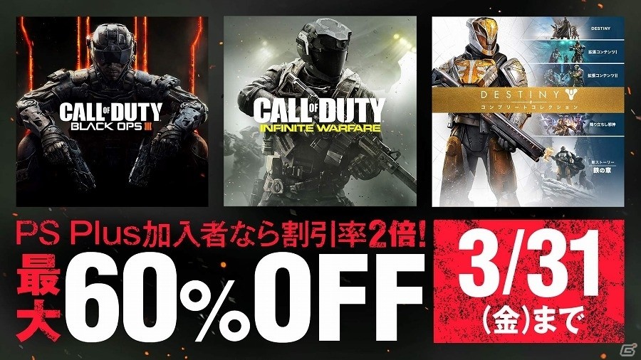「CoD:IW」「CoD:BOIII」「Destiny」の3作品が最大60％オフ！DLCなども対象になったディスカウントキャンペーンが開始の画像1