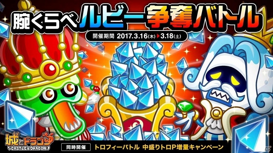 iOS/Android「城とドラゴン」バトル勝利で、報酬のルビー獲得を目指せ！「腕くらべルビー争奪バトル」が開催の画像1