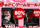 「METAL GEAR SOLID V」や「魔女と勇者」などのタイトルが最大80%オフ！「春のPCゲームセール」がコナミスタイル デジタルコードストアにて開催