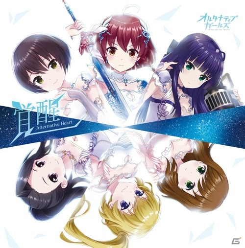 「オルタナティブガールズ」の「天月の試練」テーマソング「覚醒～Alternative Heart～」が収録されたCDが発売開始！の画像1
