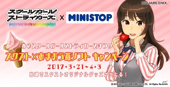 「スクールガールストライカーズ」ミニストップでソフトクリームを買ってオリジナルグッズをゲット！「スクスト×あまおう苺ソフトキャンペーン」が開催決定の画像1