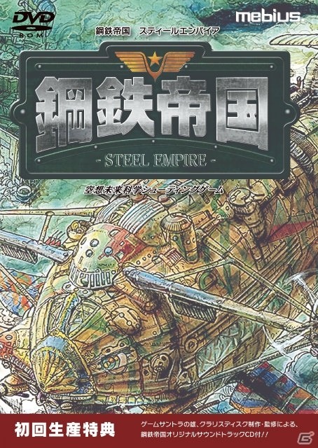空想未来科学シューティング「鋼鉄帝国 STEEL EMPIRE」が2017年6月29日にPC向けに発売！の画像1