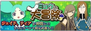 iOS/Android「テイルズ オブ ザ レイズ」初となるイベント「ミュウの大冒険」が開催！TOAよりジェイドとティアも参戦の画像1