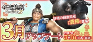 「真・三國無双 Online Z」許褚の潰棒や悪魔の雷撃が登場する「3月アップデート」が実装！記念キャンペーンも実施の画像1