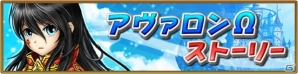 iOS/Android「オオカミ姫」にて「アヴァロンΩ」とのコラボイベントが開催！ログインボーナスも実施の画像2