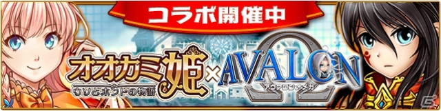 iOS/Android「オオカミ姫」にて「アヴァロンΩ」とのコラボイベントが開催！ログインボーナスも実施の画像1