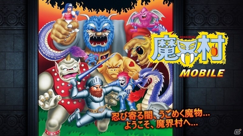 横スクロールアクションの名作「魔界村」iOS/Android版が配信開始！アーサーの大冒険をいつでもどこでも楽しもうの画像1