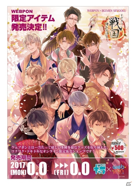 iOS/Android「イケメン戦国◆時をかける恋」アクリルアートプレートなど限定オリジナルグッズがウェブポンに登場決定！の画像1