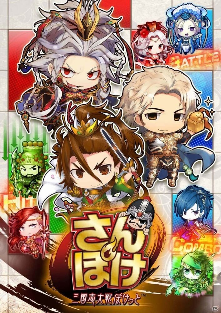 iOS/Android向けボード型パズルRPG「さんぽけ～三国志大戦ぽけっと～」の事前登録がスタート！の画像1