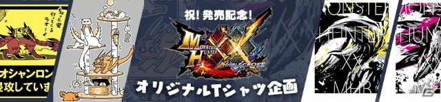 3DS「モンスターハンターダブルクロス」発売を記念したオリジナルTシャツ企画が開始！の画像1