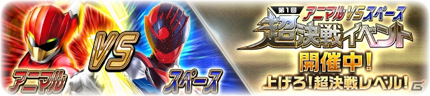 iOS/Android「スーパー戦隊レジェンドウォーズ」初の対戦型イベント「第1回超決戦イベント」が開催！の画像1