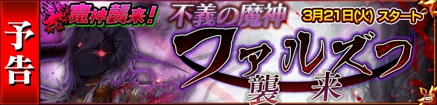 iOS/Android「チェインクロニクル3」魔神襲来イベントで活躍するズヴィアド、ナフヴァムが手に入る「不義の魔神討伐支援フェス」が開催の画像4