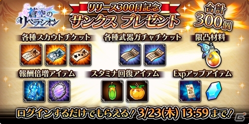 iOS/Android「蒼空のリベラシオン」アイテム合計300個プレゼント！リリース300日記念イベントが開催の画像1