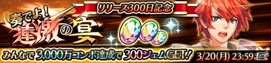 iOS/Android「蒼空のリベラシオン」アイテム合計300個プレゼント！リリース300日記念イベントが開催の画像3