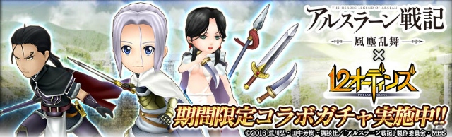 iOS/Android「12オーディンズ」にて「アルスラーン戦記 風塵乱舞」とのコラボキャンペーンを開始した。の画像3