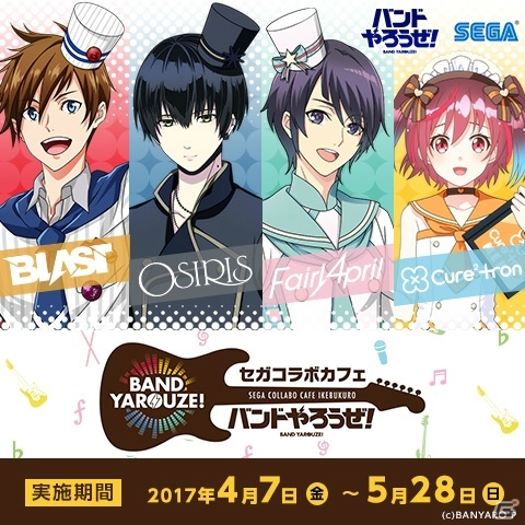 「セガコラボカフェ バンドやろうぜ！」が4月7日より開催！オリジナルメニューや限定グッズをチェックの画像1
