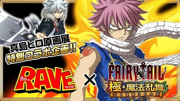 iOS/Android「FAIRY TAIL 極・魔法乱舞」にて「RAVE」とのコラボイベントが開催！の画像1