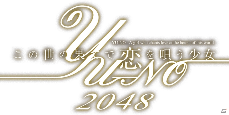 PS4/PS Vita版発売記念！iOS無料アプリ「この世の果てで恋を唄う少女YU-NO 2048」が配信の画像1
