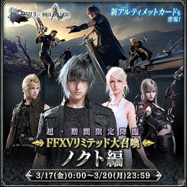 iOS/Android「メビウス ファイナルファンタジー」ノクティスを含む6人のスタンがもらえる！「FFXV 15 DAYS キャンペーン」が開催の画像10