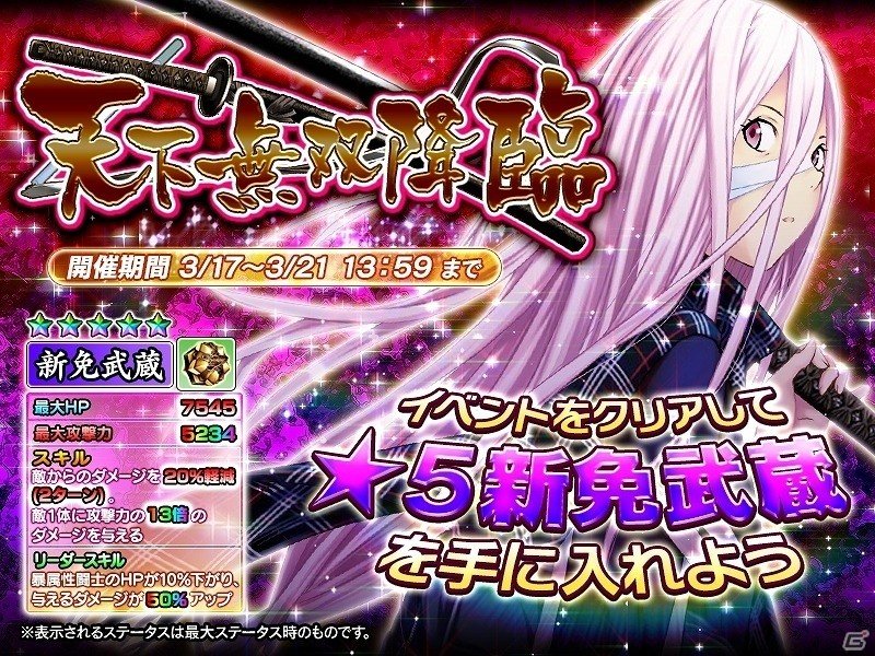 iOS/Android「一騎当千～Straight Striker～」初登場“新免武蔵”が手に入るイベント「天下無双降臨」が開催の画像1