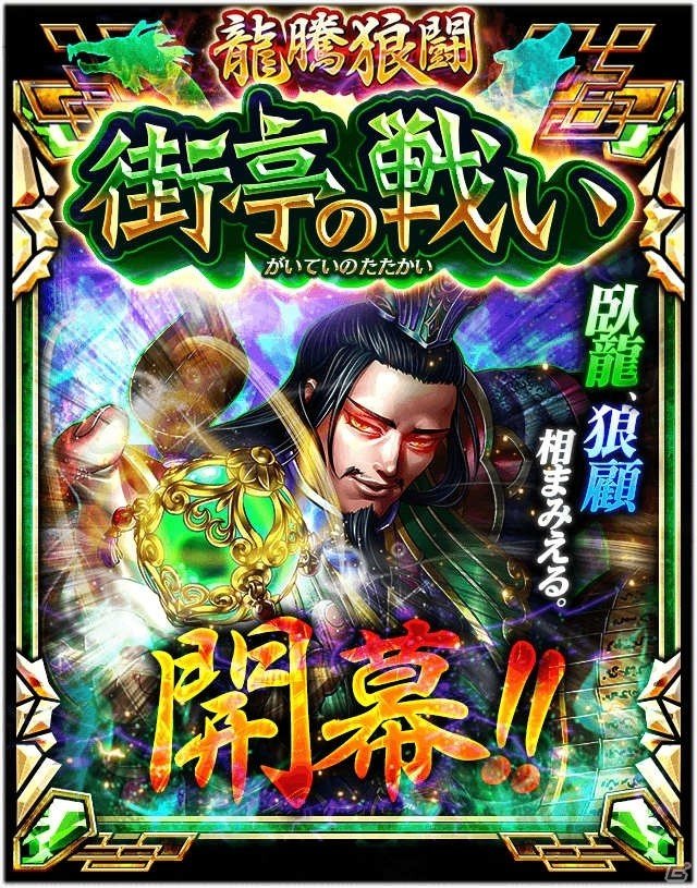 iOS/Android「軍勢RPG 蒼の三国志」新SS猛将が登場する大型イベント「龍騰狼闘　街亭の戦い」が開催！の画像4