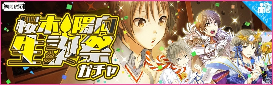 iOS/Android「夢色キャスト」桜木陽向（CV：上村祐翔）生誕祭が開催！特別なログインボーナスや新規URキャストカードが登場の画像1