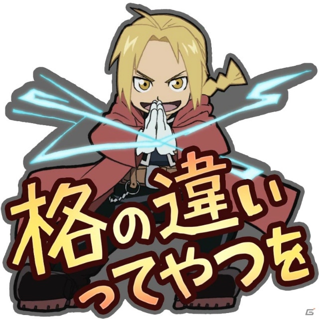 GREE「神獄のヴァルハラゲート」にて「鋼の錬金術師 FULLMETAL ALCHEMIST」コラボが開催！ログインで限定スタンプをゲットの画像5