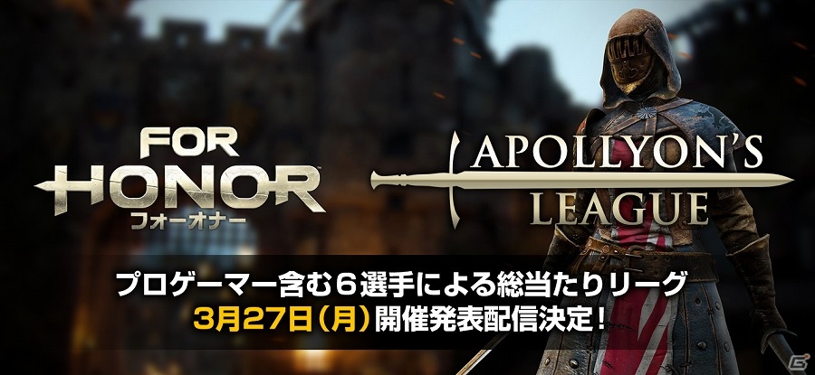 PS4版「フォーオナー」プロゲーマーを含む6選手による総当たりリーグ戦「APOLLYON's LEAGUE」が開催決定！参加選手2名の一般募集も実施の画像1