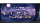 歴史に名を残す偉人たちが運命の恋のお相手に―iOS/Android「イケメンヴァンパイア◆偉人たちと恋の誘惑」が今夏配信決定！
