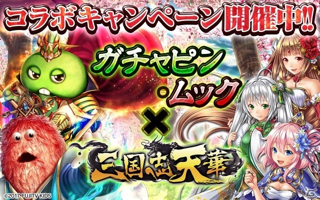 dゲーム「三国志天華」ド迫力のガチャピンとムックが登場するコラボキャンペーンが開催！ログインでSSRガチャピンもゲットの画像1