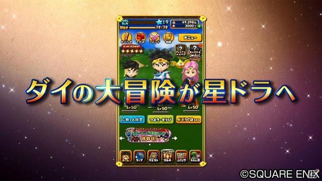 iOS/Android「星のドラゴンクエスト」ダイの大冒険コラボイベントの完結を記念したPVが公開！イベント「緊急襲来！冥竜王ヴェルザー」は3月22日より開催の画像1