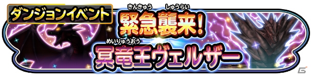 iOS/Android「星のドラゴンクエスト」ダイの大冒険コラボイベントの完結を記念したPVが公開！イベント「緊急襲来！冥竜王ヴェルザー」は3月22日より開催の画像2