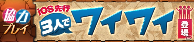 「パズル＆ドラゴンズ」新モード「3人でワイワイ」がiOS版先行で追加決定！Ver.11.0アップデート情報もチェックの画像2