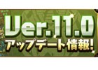 「パズル＆ドラゴンズ」新モード「3人でワイワイ」がiOS版先行で追加決定！Ver.11.0アップデート情報もチェック