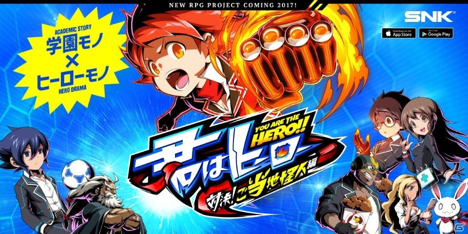 SNK、iOS/Android「君はヒーロー ～対決！ご当地怪人編～」の配信を発表―クローズドβテストの参加者募集がスタートの画像1