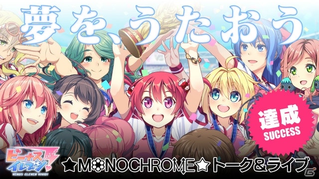 iOS/Android「ビーナスイレブンびびっど！」★MONOCHROME☆トーク&ライブイベントの開催目標金額を達成！の画像1