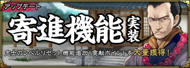 iOS/Android「SAMURAI SCHEMA -幕末維新戦記-」新システム「寄進機能」が実装！貢献ポイントで内藤隼人をゲットの画像1