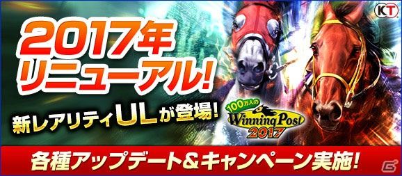 「100万人のWinning Post」2017年度版リニューアルアップデートが実施！新能力登場＆最新レース番組表に対応の画像1